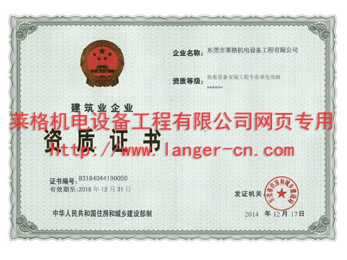 機電設備安裝工程資質(zhì)證書
