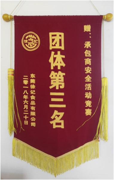 2018年獲得徐福記公司“承包商安全活動(dòng)競賽“團(tuán)體第三名