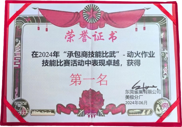 2024在東莞雀巢有限公司舉辦的“承包商技能比武”中動(dòng)火作業(yè)項(xiàng)目斬獲狀元