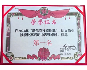 2024在東莞雀巢有限公司舉辦的“承包商技能比武”中動火作業項目斬獲狀元